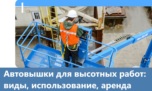 Автовышки для высотных работ в Магадане